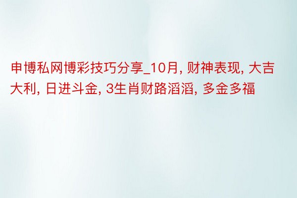 申博私网博彩技巧分享_10月, 财神表现, 大吉大利, 日进斗金, 3生肖财路滔滔, 多金多福