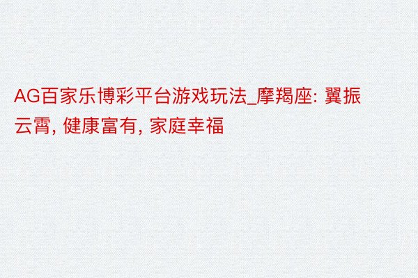 AG百家乐博彩平台游戏玩法_摩羯座: 翼振云霄, 健康富有, 家庭幸福