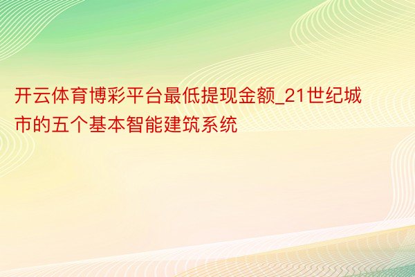 开云体育博彩平台最低提现金额_21世纪城市的五个基本智能建筑系统